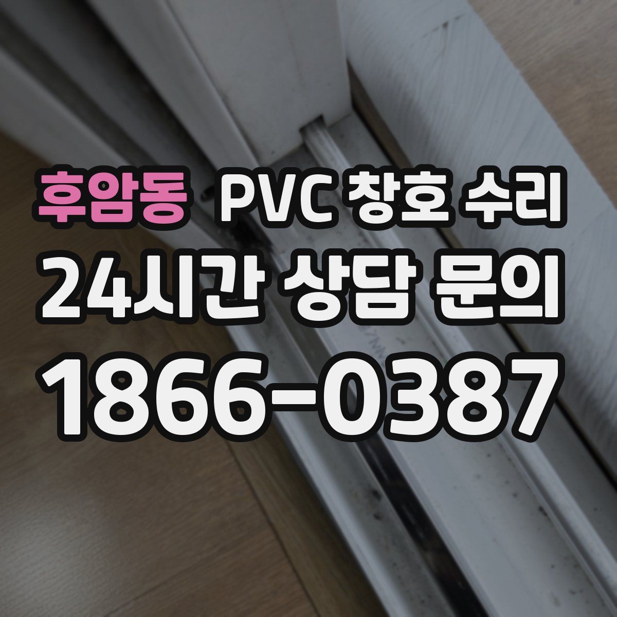후암동 PVC 창호 수리