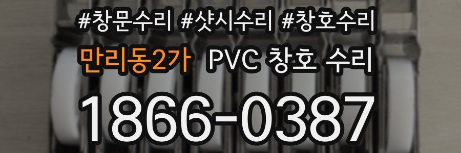 만리동2가 PVC 창호 수리