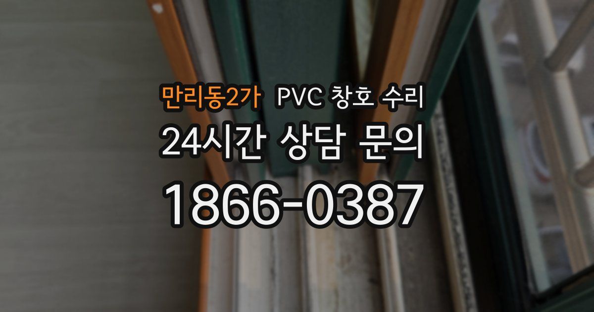 만리동2가 PVC 창호 수리