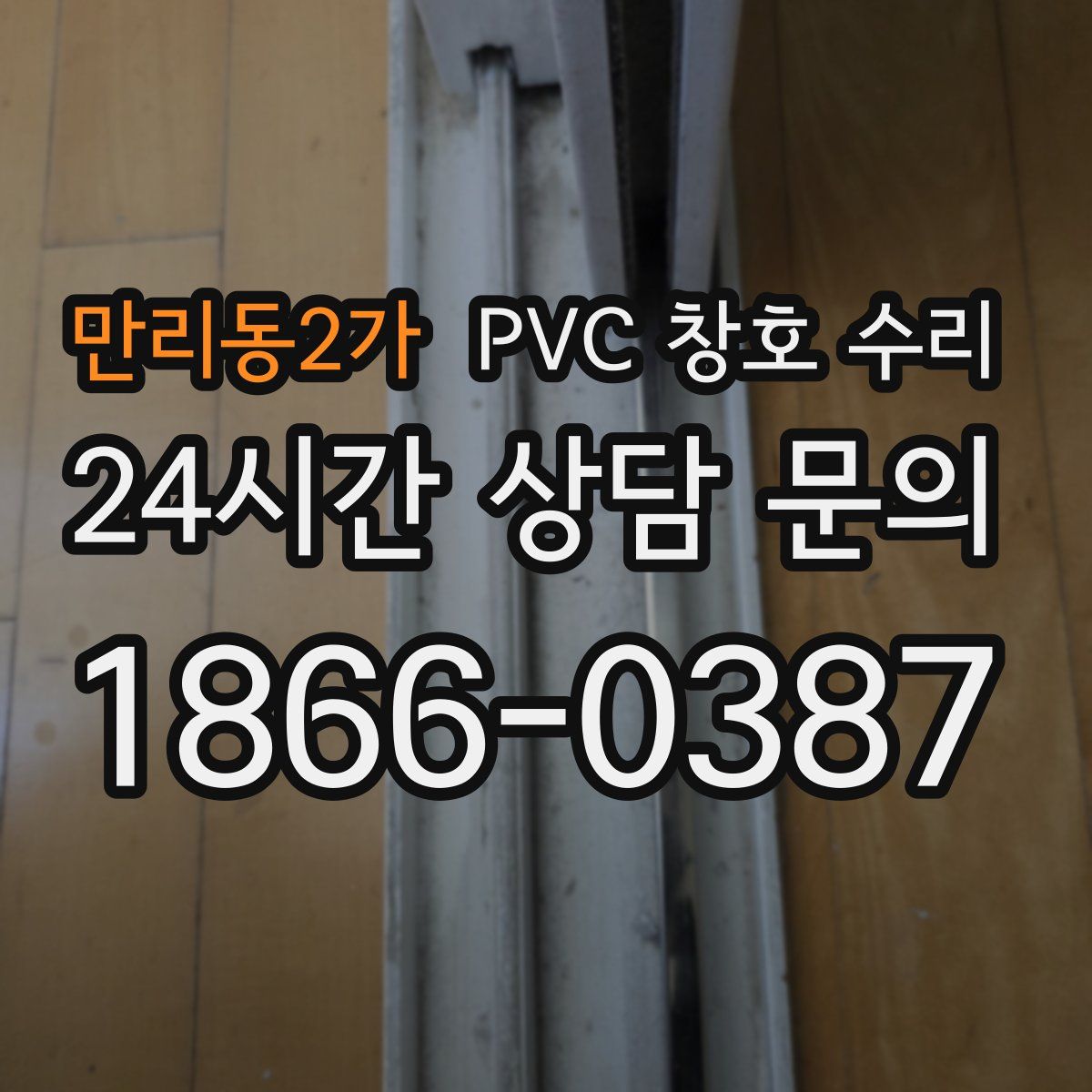 만리동2가 PVC 창호 수리