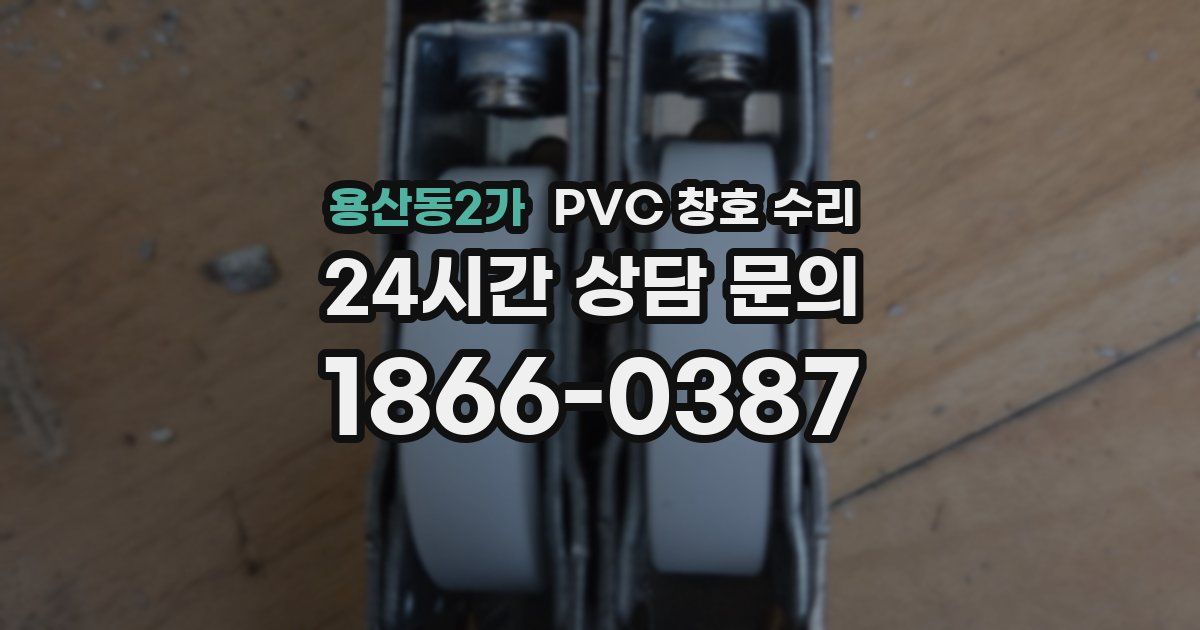 용산동2가 PVC 창호 수리
