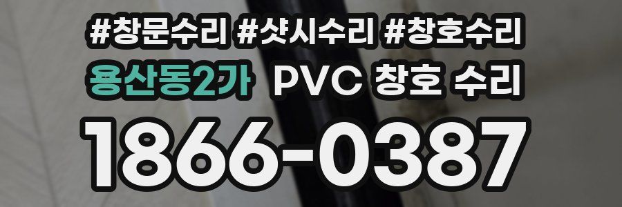 용산동2가 PVC 창호 수리