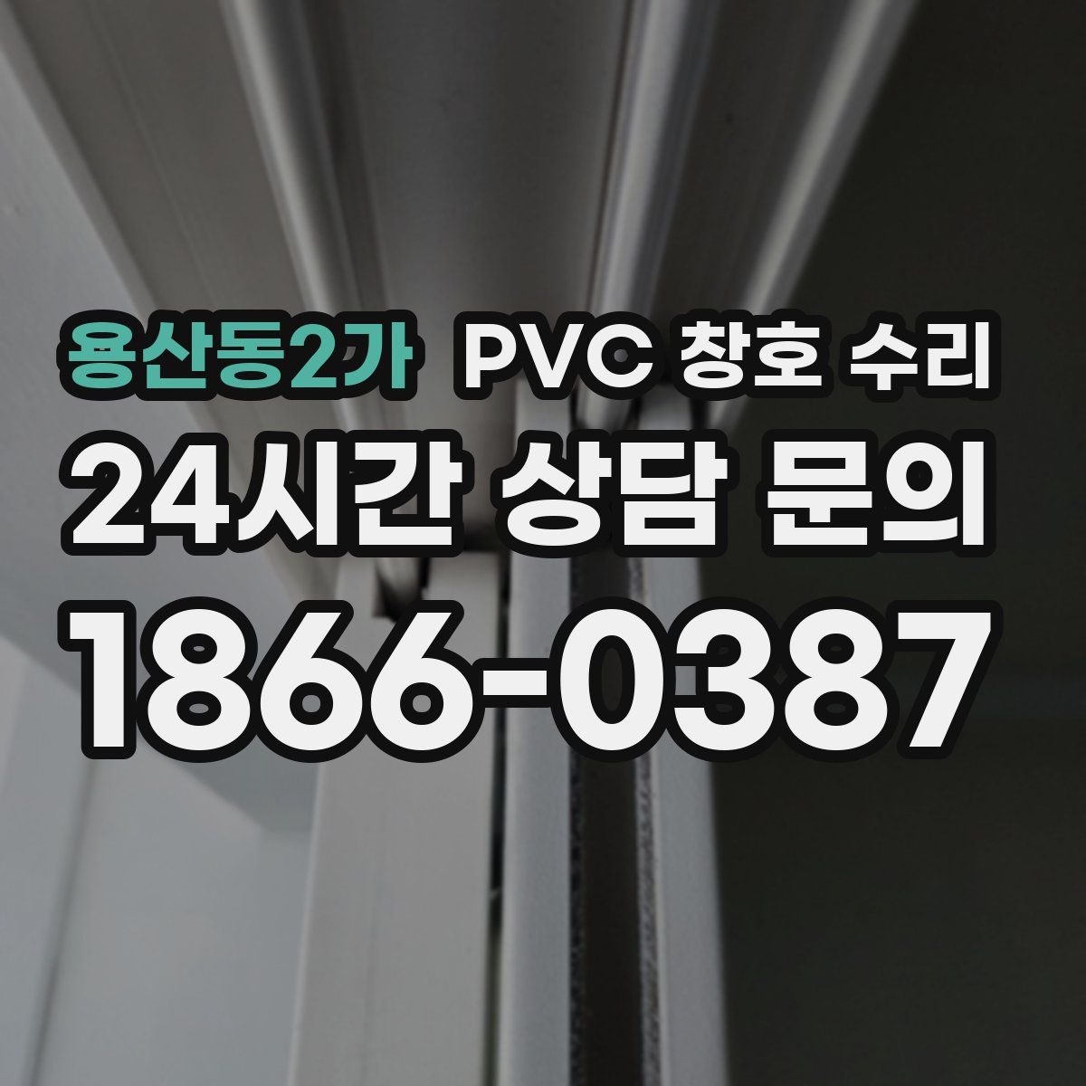용산동2가 PVC 창호 수리