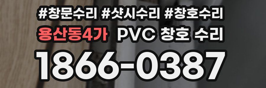 용산동4가 PVC 창호 수리