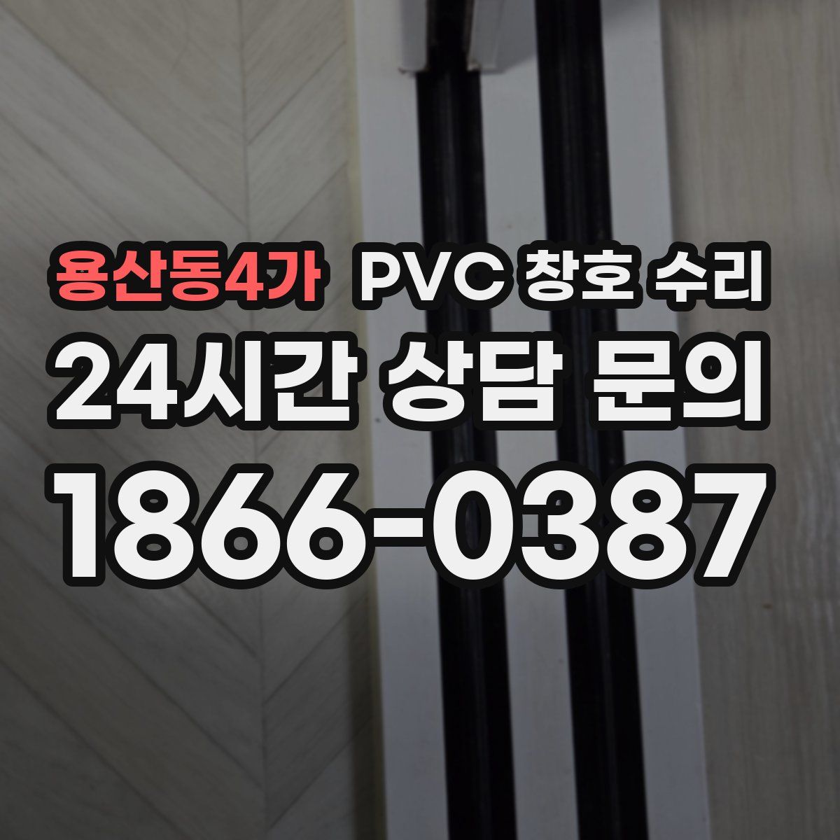 용산동4가 PVC 창호 수리
