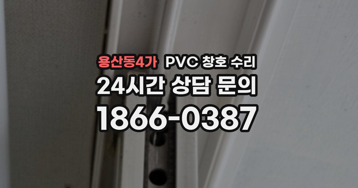 용산동4가 PVC 창호 수리