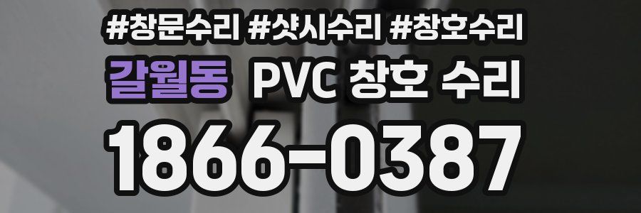 갈월동 PVC 창호 수리