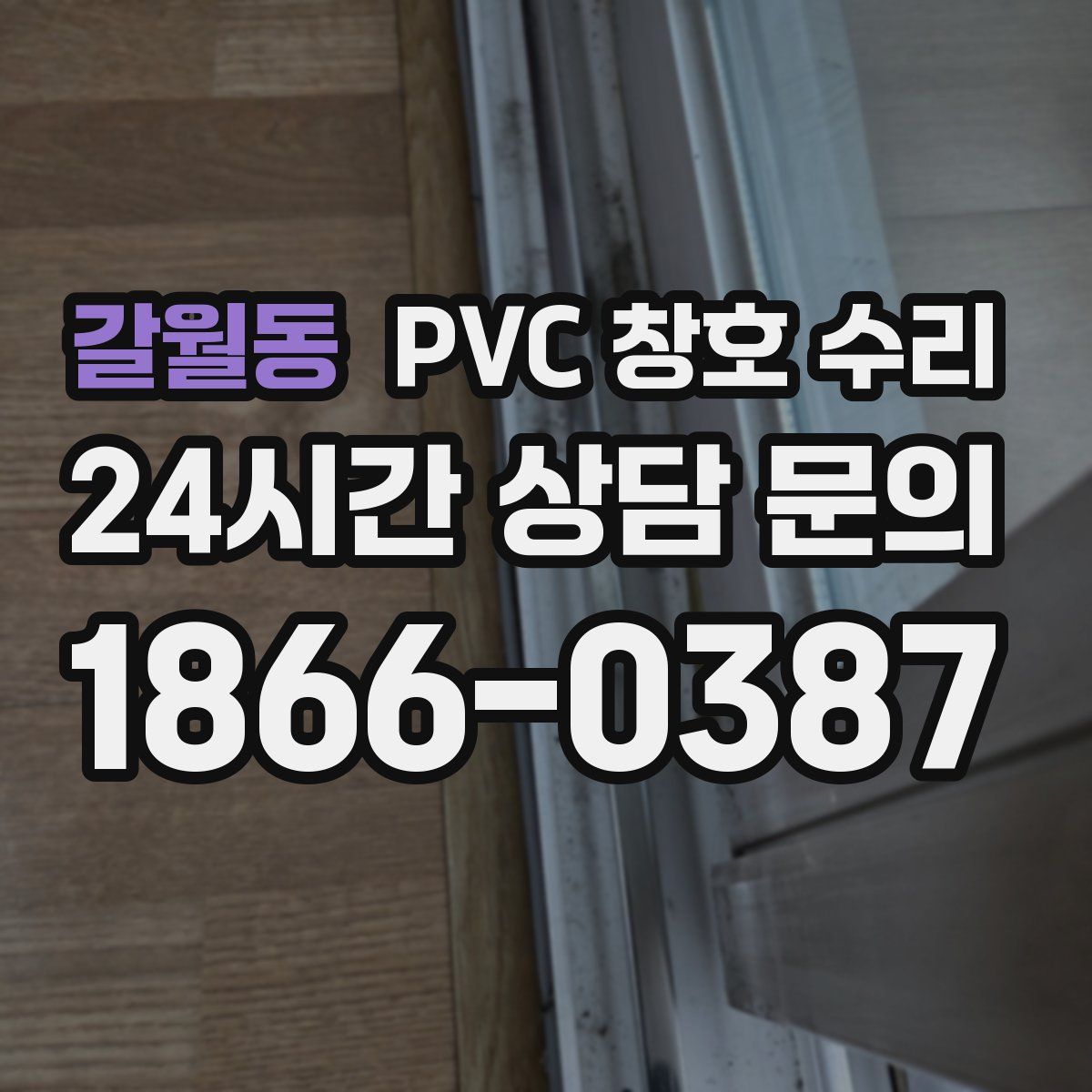 갈월동 PVC 창호 수리