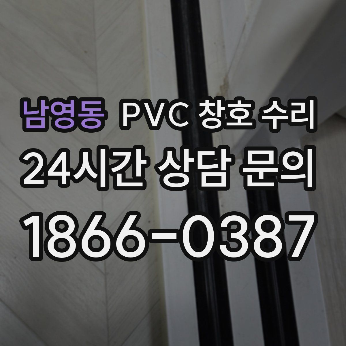 남영동 PVC 창호 수리