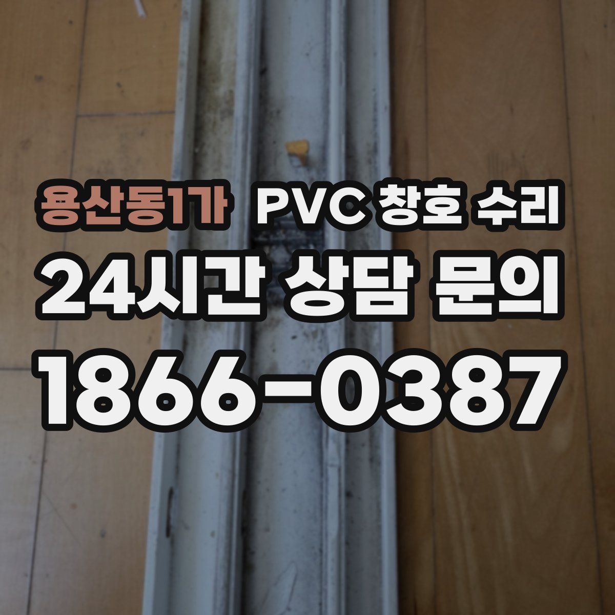 용산동1가 PVC 창호 수리