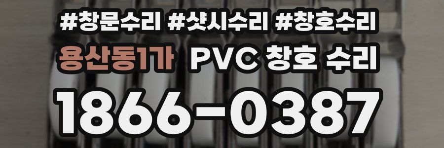 용산동1가 PVC 창호 수리