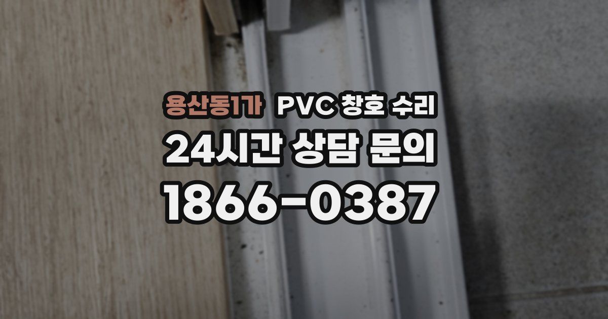 용산동1가 PVC 창호 수리