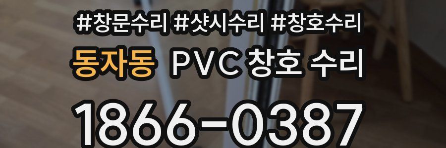 동자동 PVC 창호 수리