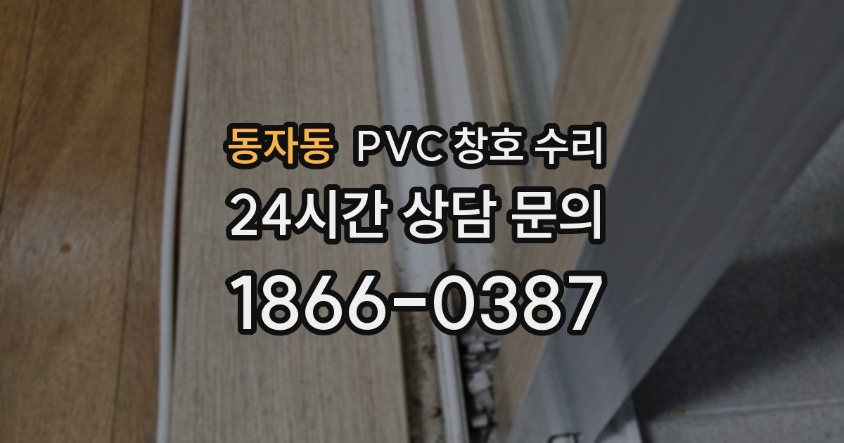 동자동 PVC 창호 수리