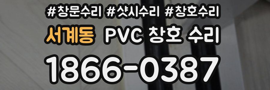서계동 PVC 창호 수리