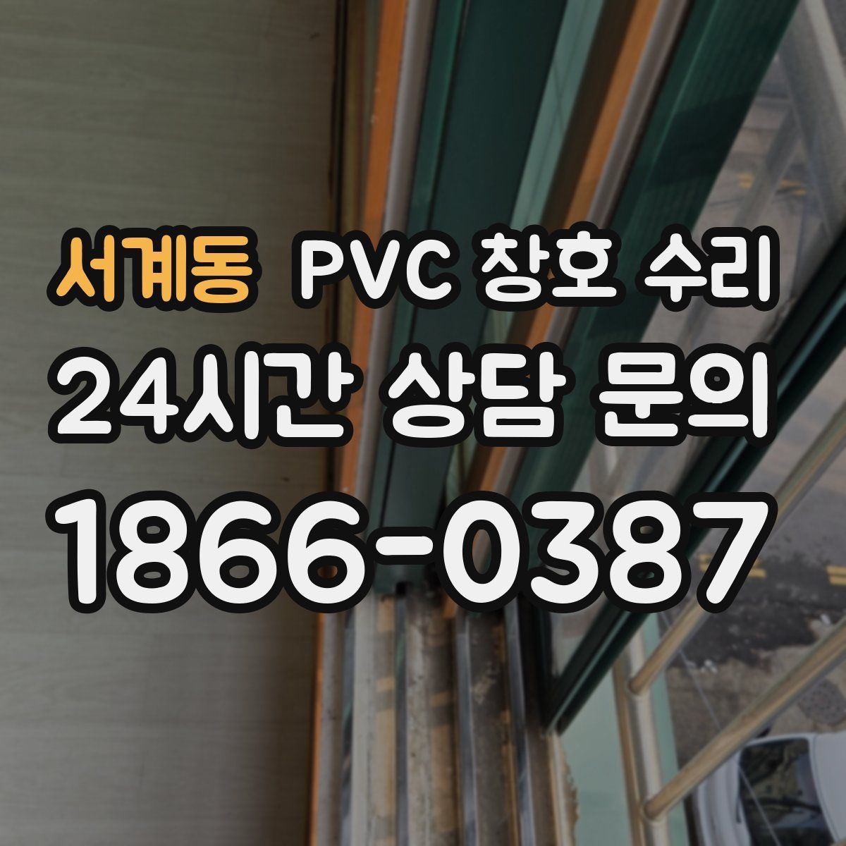 서계동 PVC 창호 수리