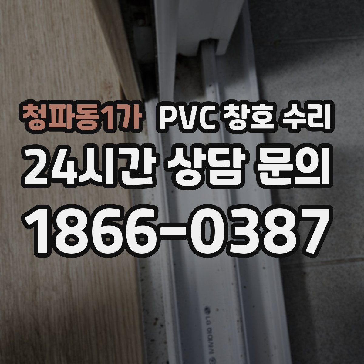 청파동1가 PVC 창호 수리