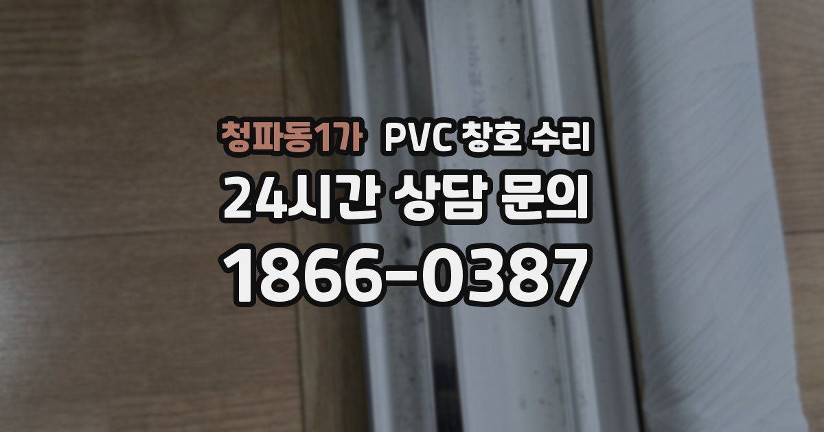 청파동1가 PVC 창호 수리