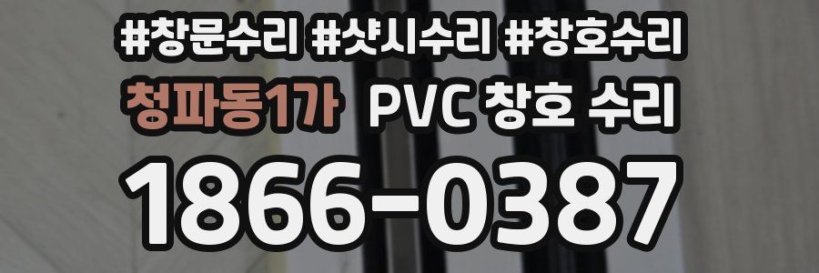 청파동1가 PVC 창호 수리