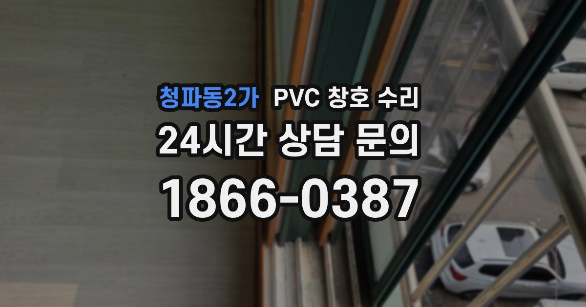 청파동2가 PVC 창호 수리