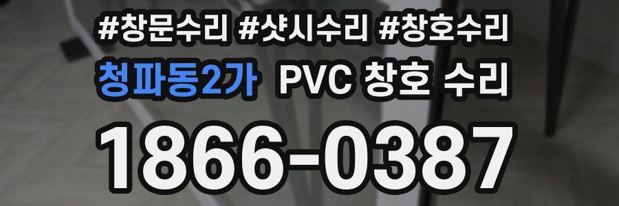 청파동2가 PVC 창호 수리