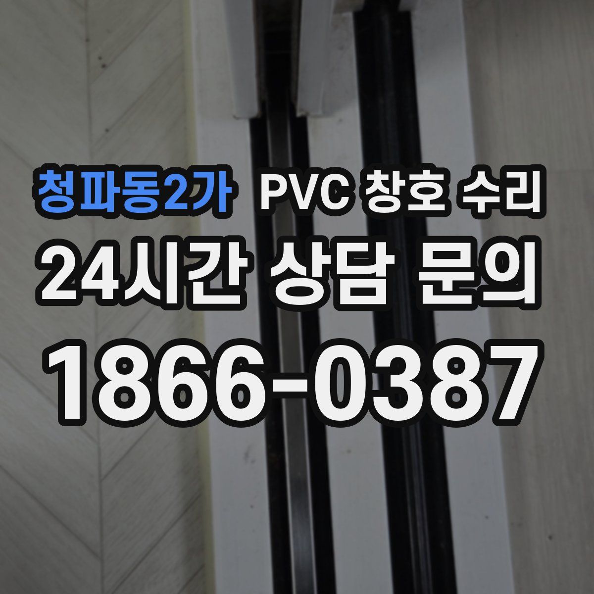 청파동2가 PVC 창호 수리