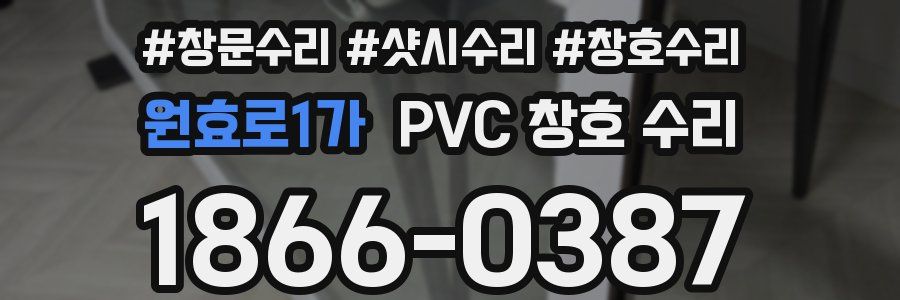 원효로1가 PVC 창호 수리