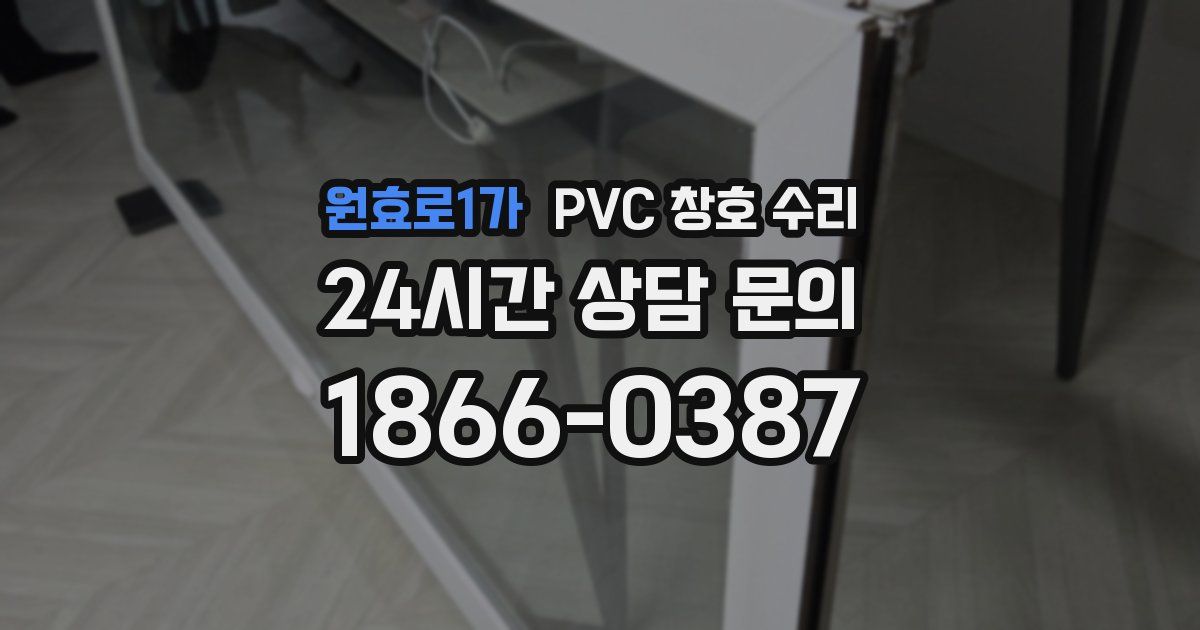 원효로1가 PVC 창호 수리