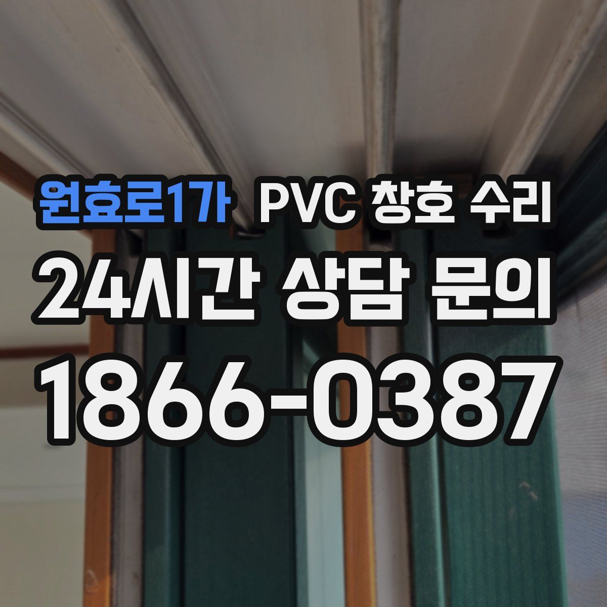 원효로1가 PVC 창호 수리
