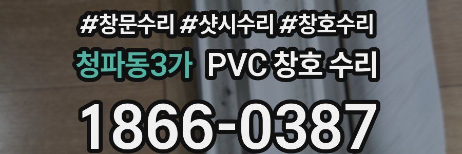 청파동3가 PVC 창호 수리