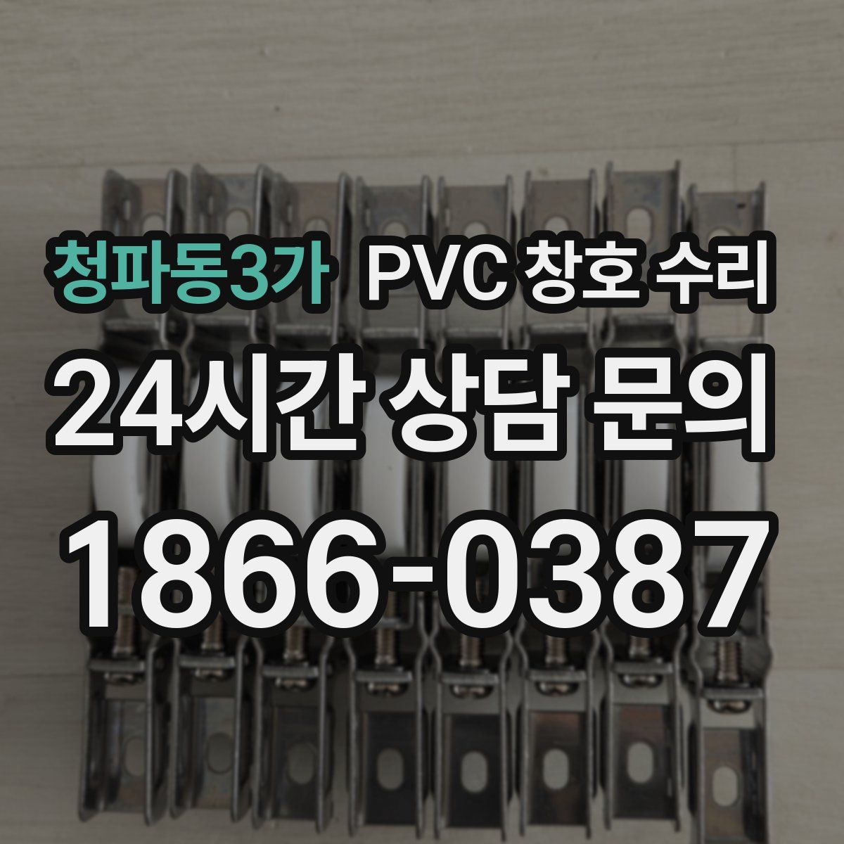 청파동3가 PVC 창호 수리