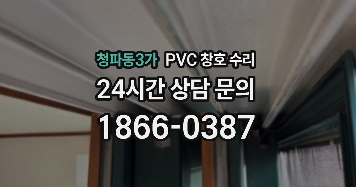 청파동3가 PVC 창호 수리