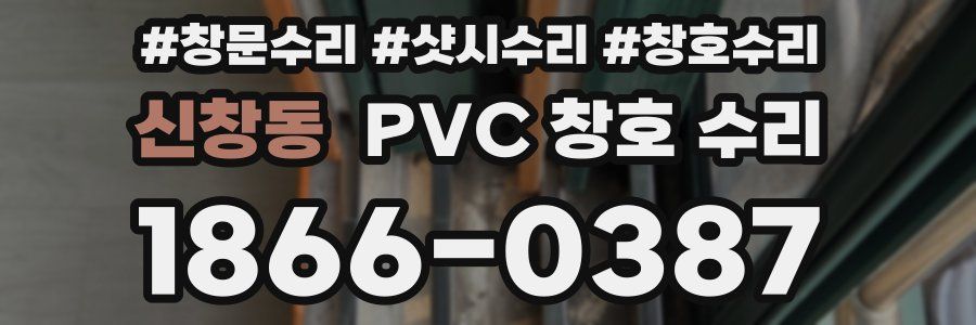 신창동 PVC 창호 수리