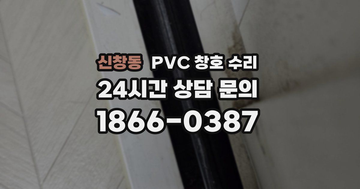 신창동 PVC 창호 수리