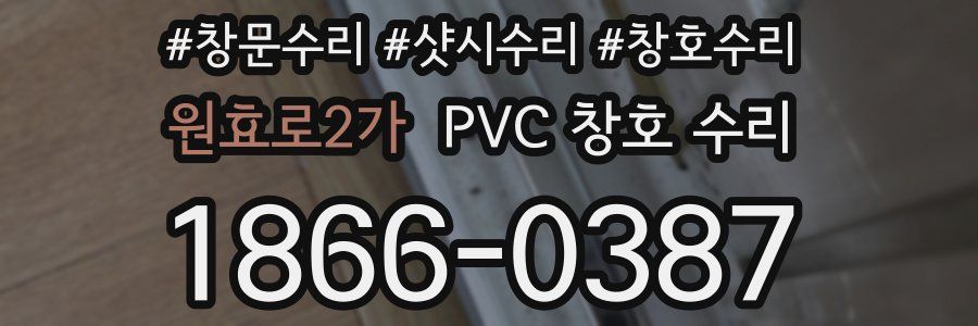 원효로2가 PVC 창호 수리