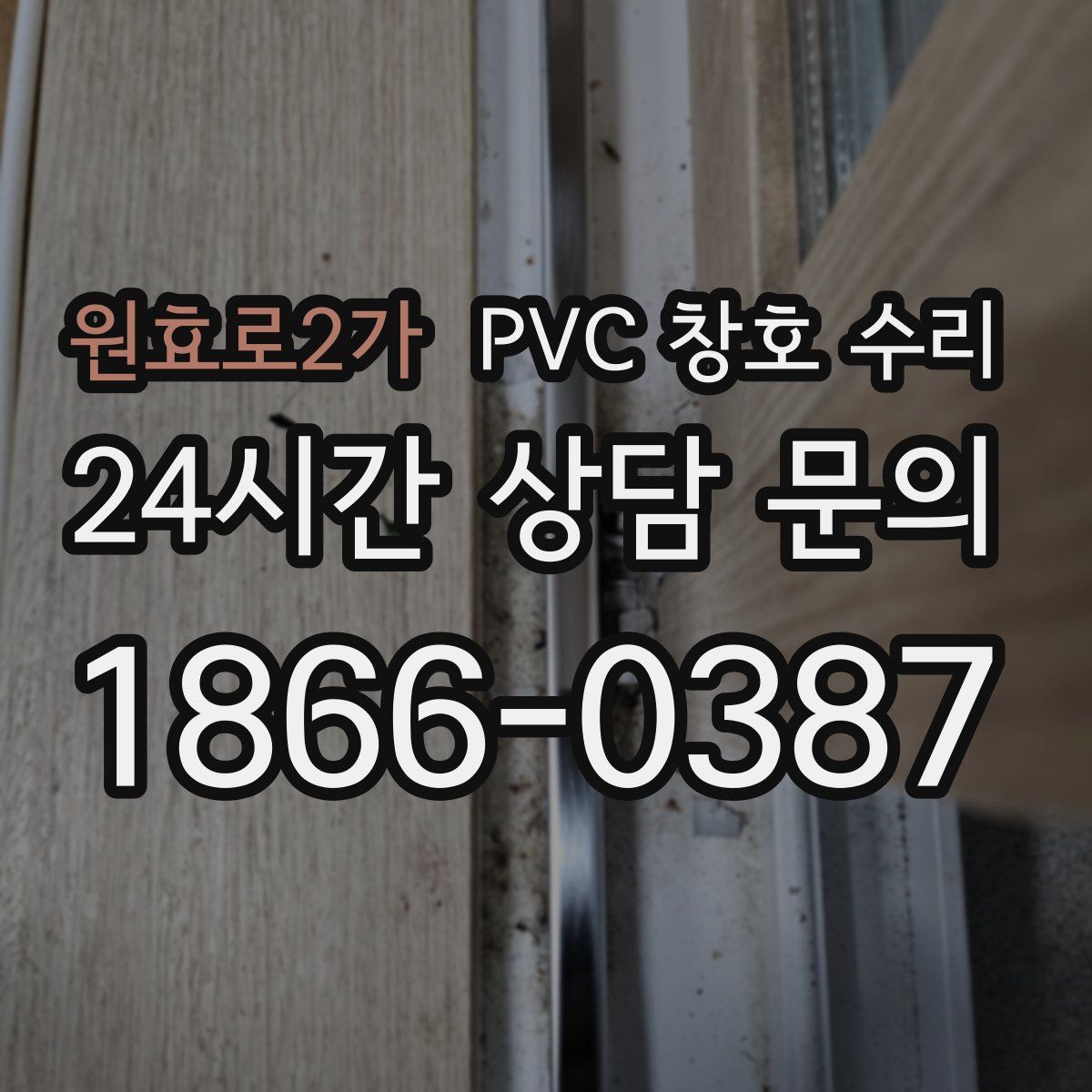 원효로2가 PVC 창호 수리
