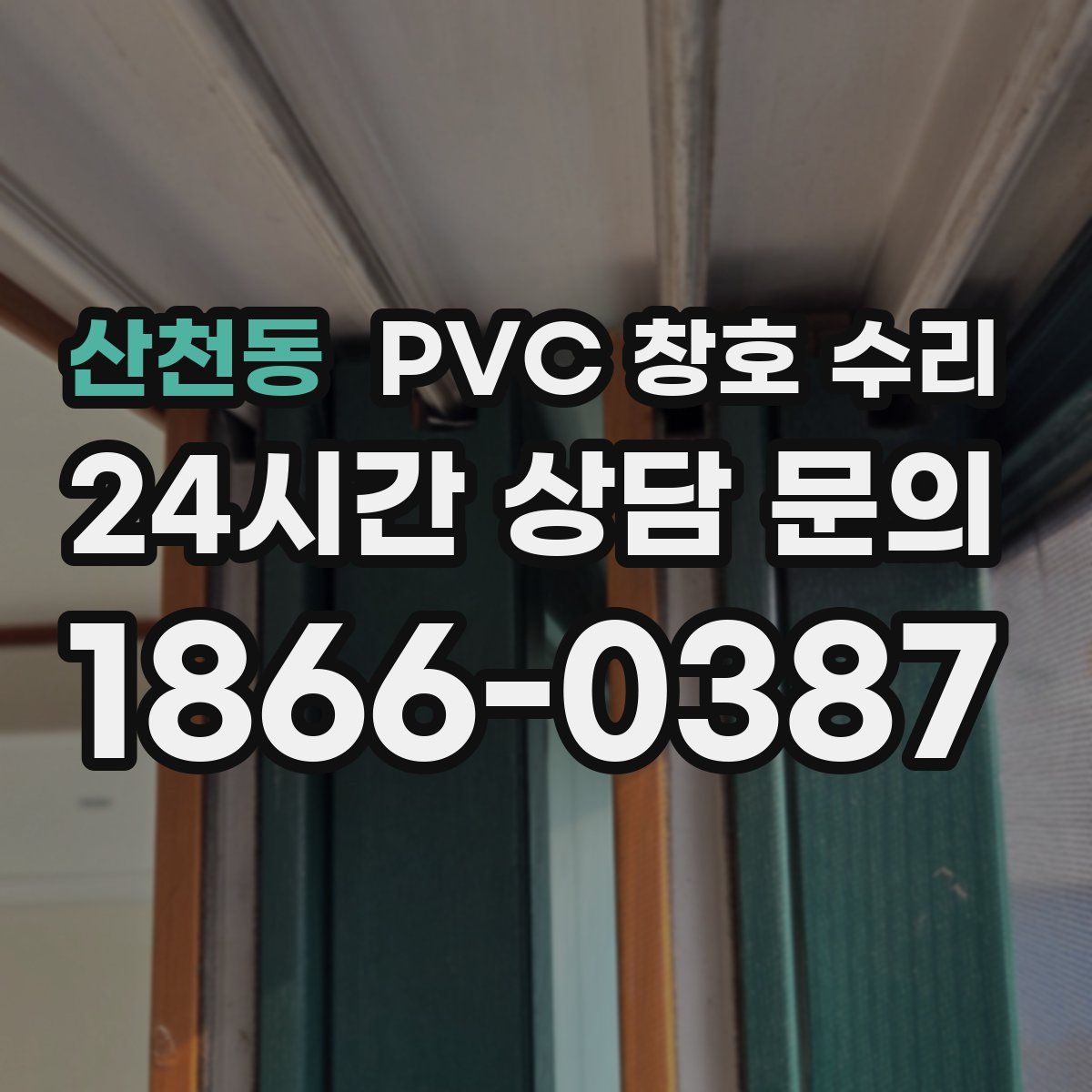 산천동 PVC 창호 수리