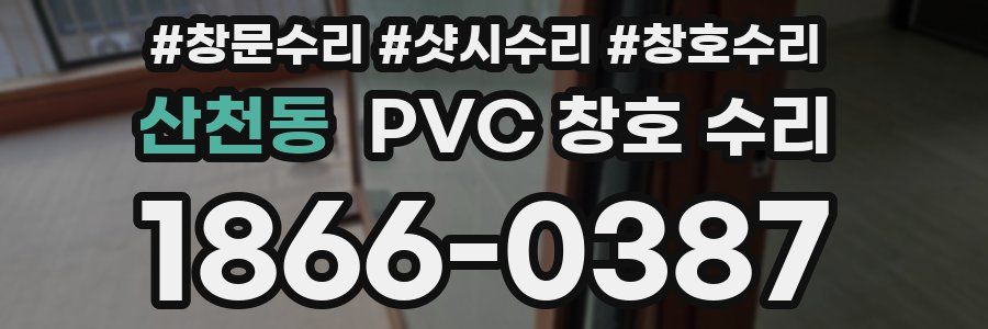 산천동 PVC 창호 수리