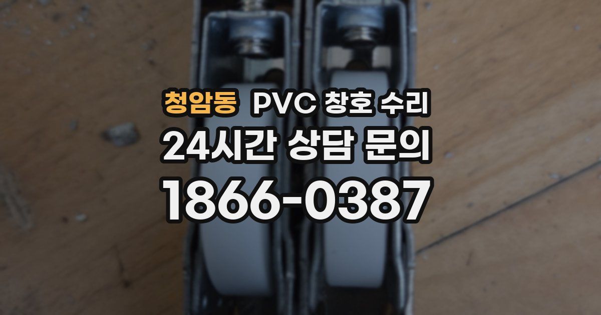 청암동 PVC 창호 수리