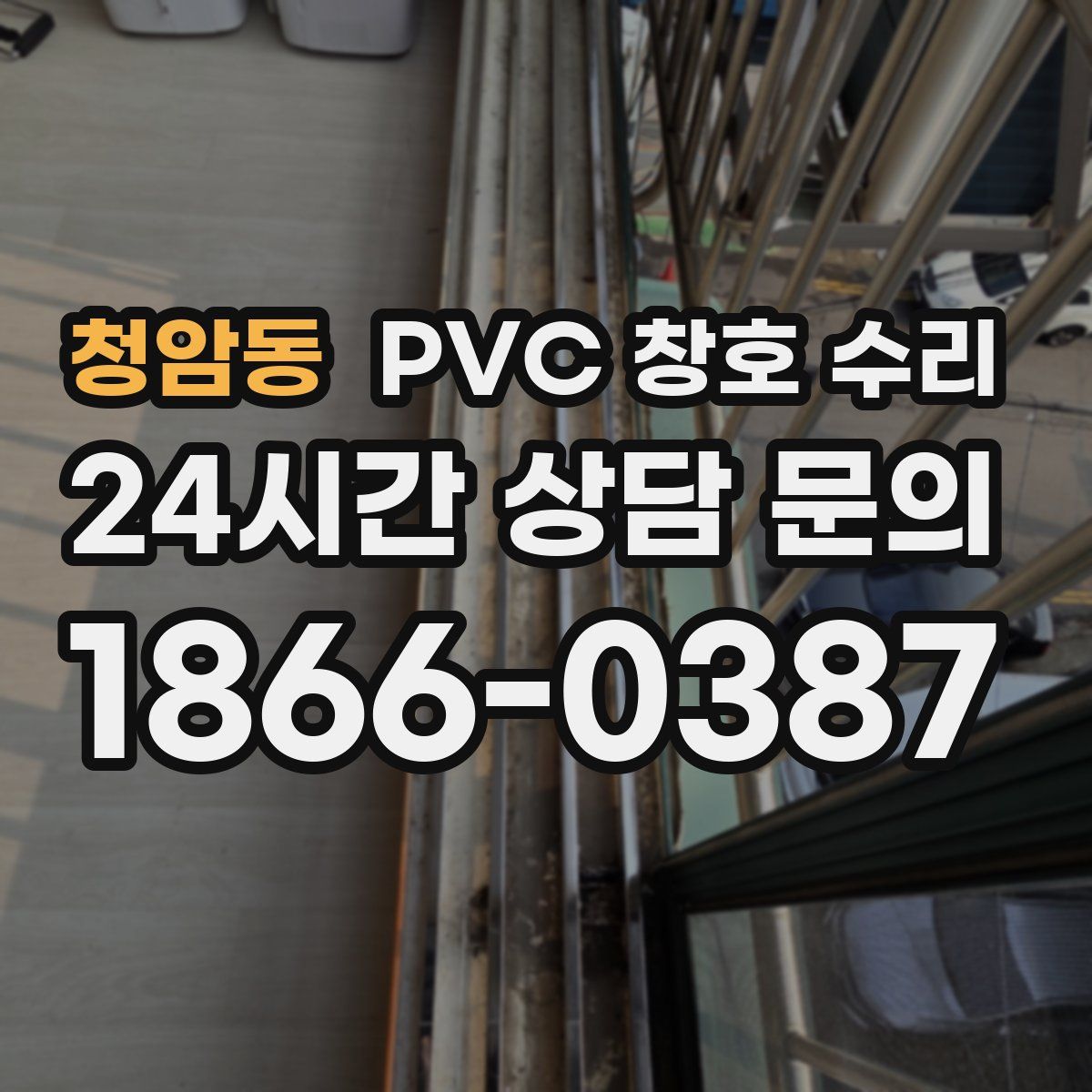 청암동 PVC 창호 수리