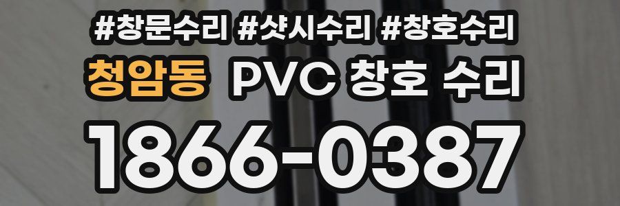 청암동 PVC 창호 수리