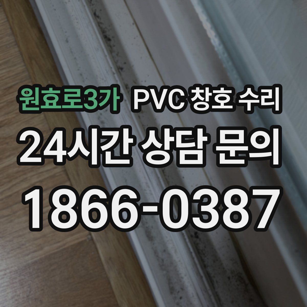 원효로3가 PVC 창호 수리
