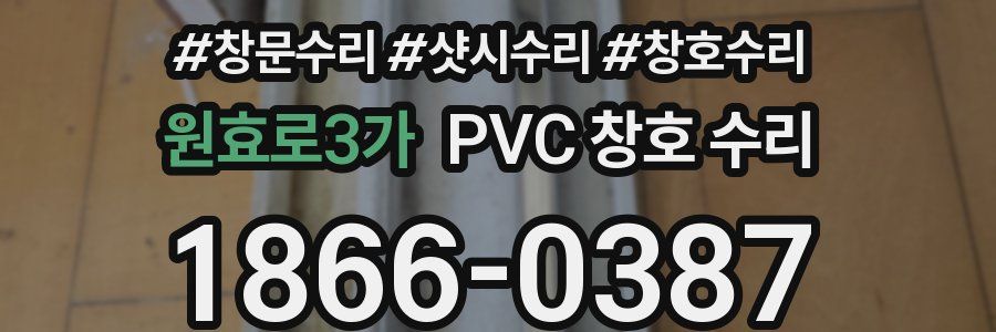 원효로3가 PVC 창호 수리