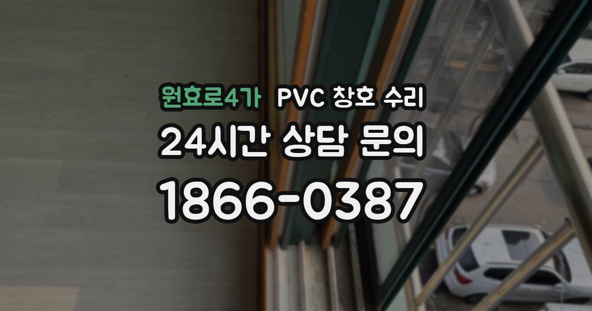 원효로4가 PVC 창호 수리