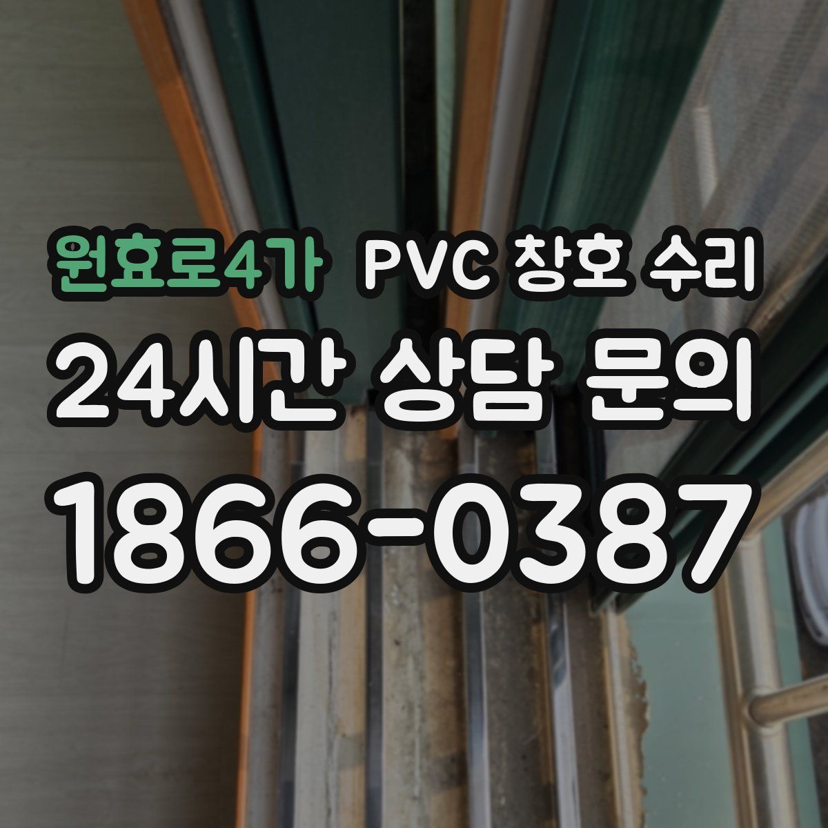 원효로4가 PVC 창호 수리