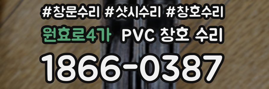 원효로4가 PVC 창호 수리