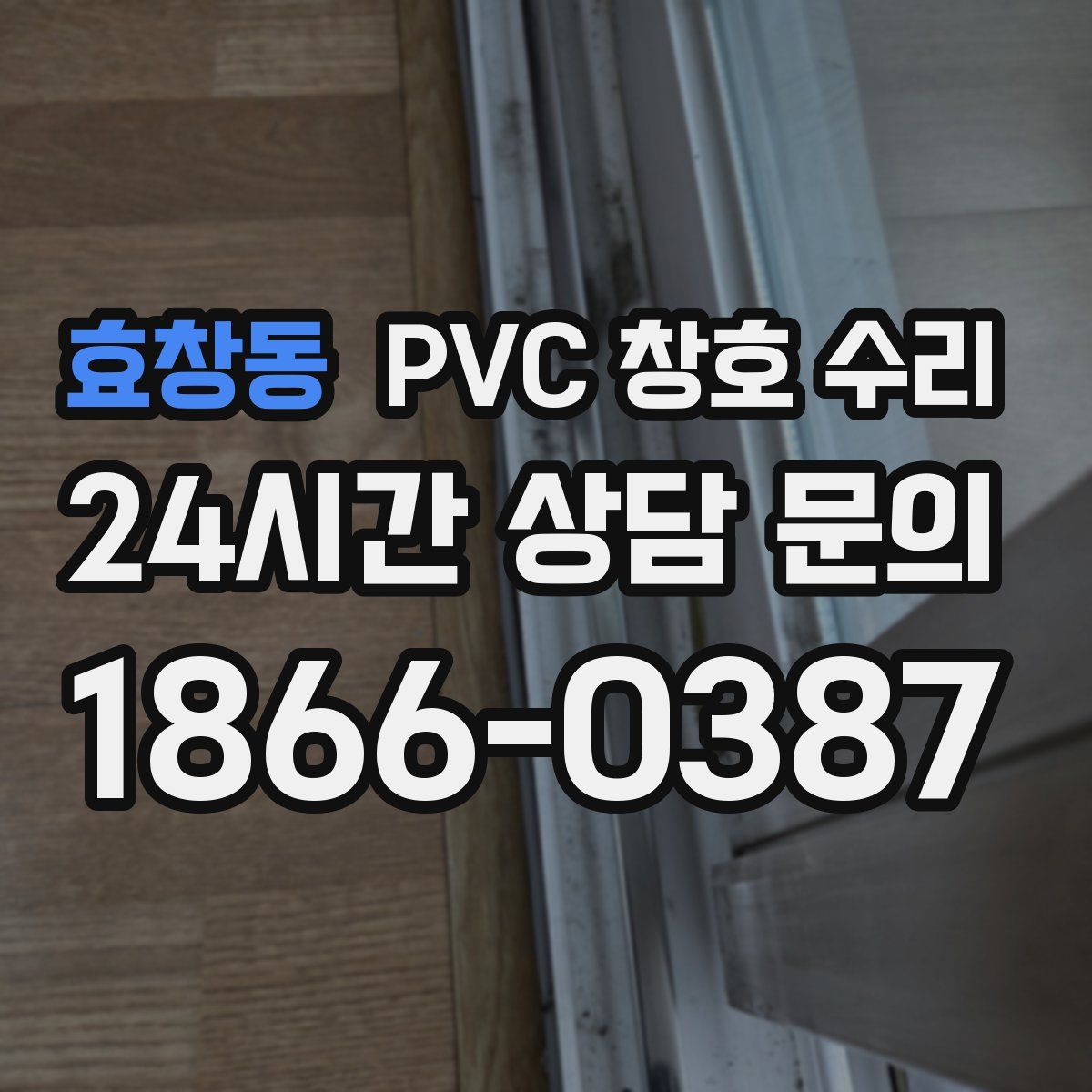 효창동 PVC 창호 수리