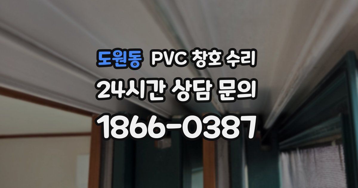 도원동 PVC 창호 수리