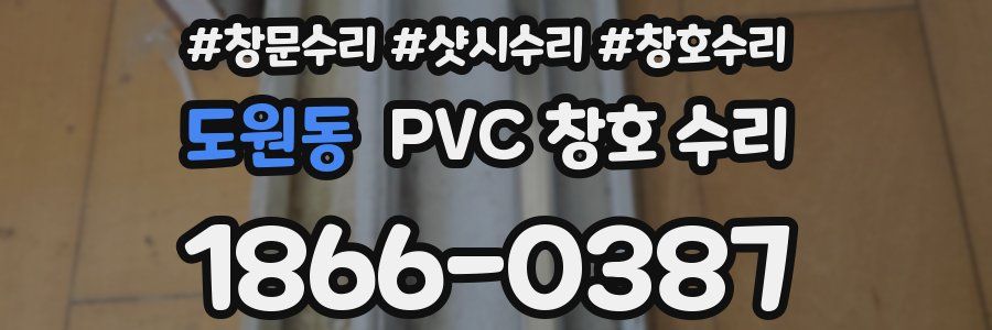 도원동 PVC 창호 수리