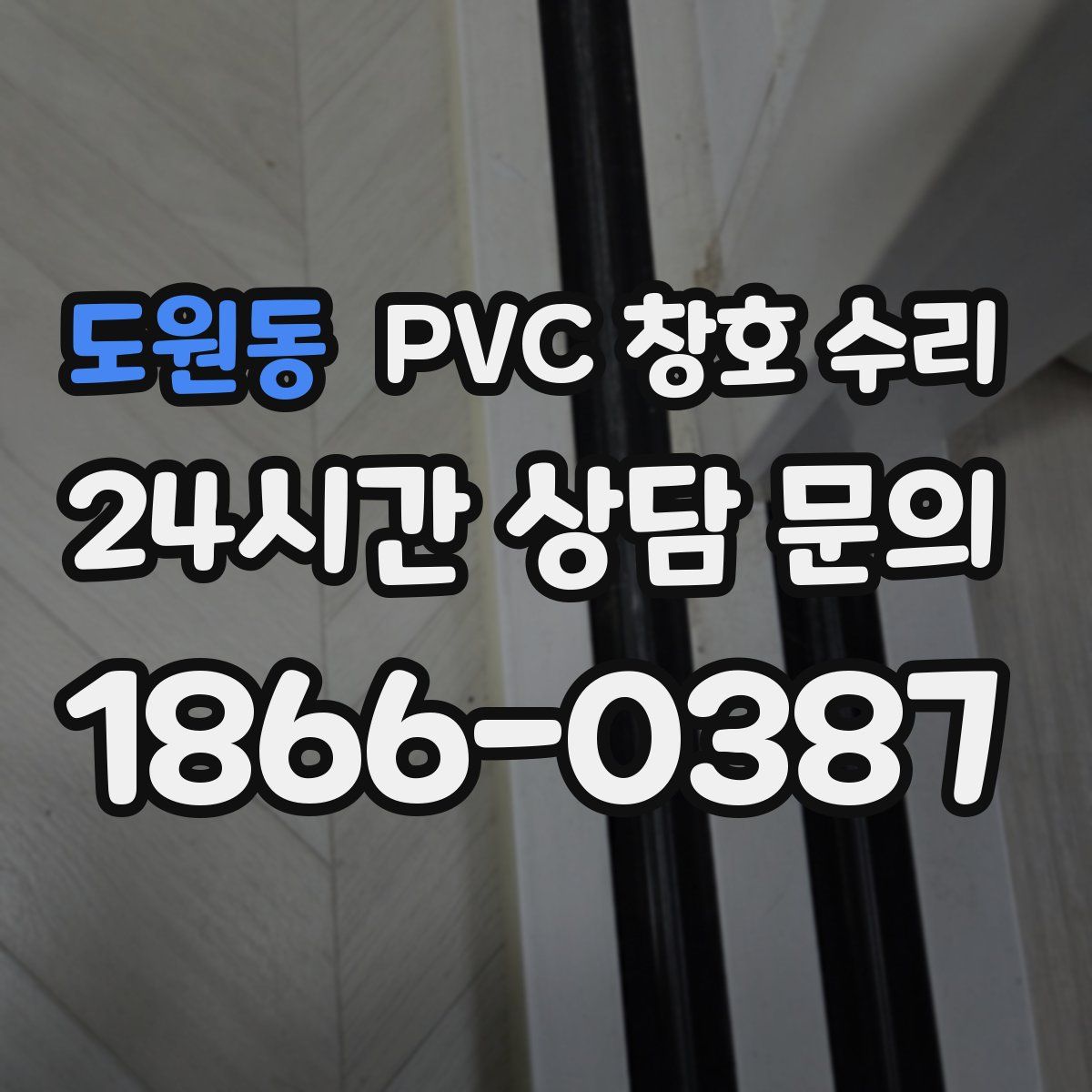 도원동 PVC 창호 수리
